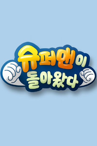 슈퍼맨이 돌아왔다