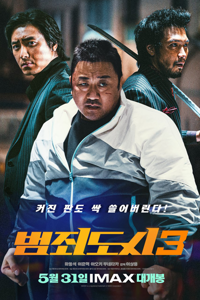 범죄도시3